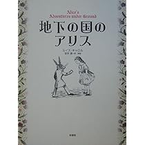 ルイス・キャロル - 地下のアリスの冒険 - 2008 限定3750部 希少 Amazon.co.jp: 「不思議の国のアリス」のオリジナル原本、「地下